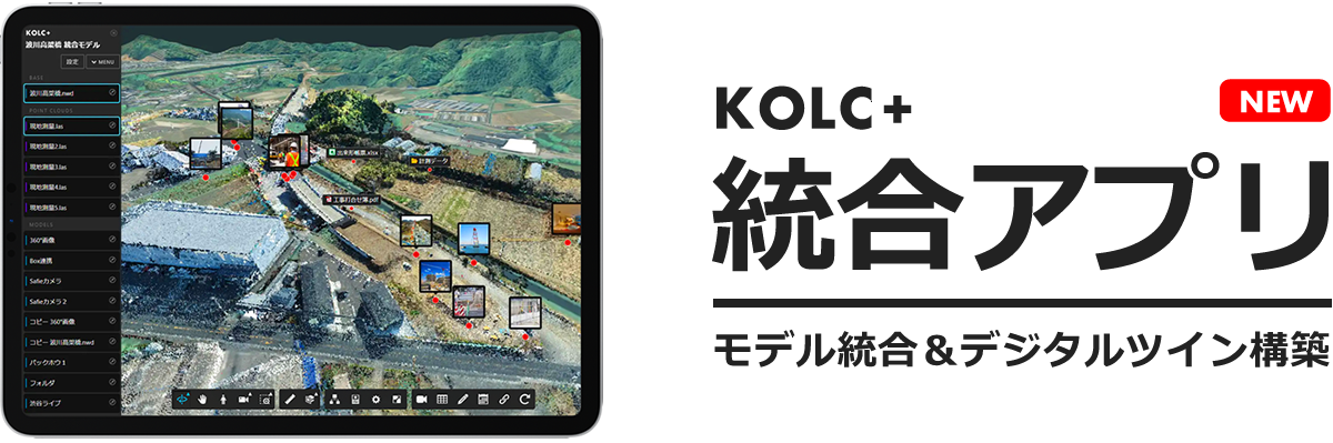 【KOLC＋】統合アプリ | 点群・BIM/CIMモデル・3D地図をクラウドで統合して現場アプリを構築