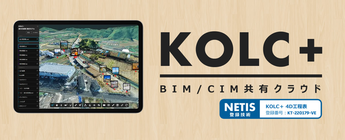 KOLC＋ BIM/CIM共有クラウド（コルクプラス）