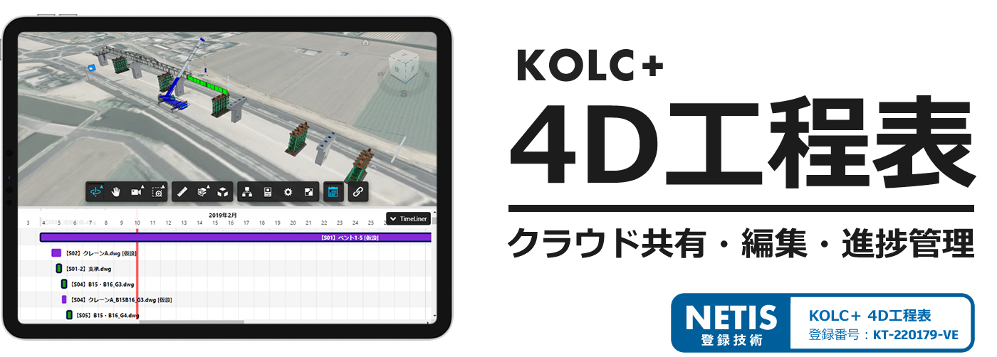 【KOLC＋】4D工程表 | Navisworksタイムライナーをクラウド共有・編集・進捗管理【NETIS-VE技術】